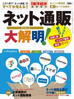 cover image of 週刊東洋経済臨時増刊 ネット通販大解明!